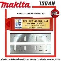 ราคา CPS ใบกบ คาร์ไบด์ 5 นิ้ว สำหรับ กบไฟฟ้า Makita รุ่น 1804N 1804 ( คาร์ไบด์ เกรด K40 ) ใบกบ 5 นิ้ว มากีต้า คาร์ไบด์ 5" TCT (20626415224)