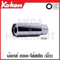ราคา Koken # 4100A บ๊อกซ์ ถอด-ใส่ สตัด (นิ้ว) ( มีขนาด 1/4 นิ้ว - 5/8 นิ้ว ให้เลือก ) (Screw and Stud Pullers) (18270467878)