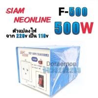 ราคา สยามนีออน รุ่น F-500 ตัวแปลงไฟ จาก200Vเป็น110V SIAM NEONLINE Step Down Transformer (11156763939)