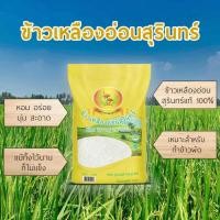 ราคา ข้าวเหลืองอ่อนสุรินทร์ 15 กก. ตราดอกดาวเรือง หอม อร่อย นุ่ม สะอาด แม้ทิ้งไว้นานก็ไม่แข็ง (21993967860)