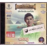 ราคา cd สุเทพ วงศ์กำแหง ครวญ สุเทพ วงศ์กำแหง audio cd แม่ไม้เพลงไทย cd 517 (9922064249)