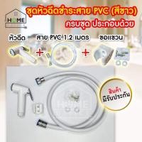 ราคา สายฉีดชำระ สายฉีดชำระก้น สีขาว พลาสติก ABS ใช้ดี ใช้นาน สายฉีดห้องน้ำ สายฉีดน้ำแรง สายฉีดน้ำ ชุดฉีดชำระ ชุดหัวฉีดชำระ (5850231545)