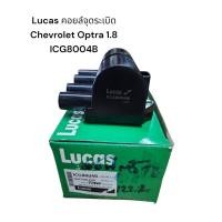ราคา Lucas​ คอยล์​จุด​ระเบิด Chevrolet Optra 1.8 ICG8004B​ ราคา​ 1,200​ บาท​ คอยล์จุดระเบิด Lucas Chevrolet Aveo 1.4 1.6 (25139897407)
