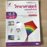 ราคา หนังสือเรียน วิทยาศาสตร์ ป.3 เล่ม2 #อจท. (7718696634)