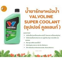 ราคา น้ำยารักษาหม้อน้ำ Valvoline SUPER COOLANT (ซุปเปอร์ คูลแลนท์ ) (27154717192)