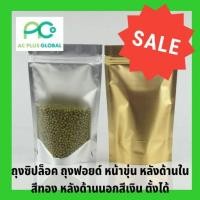 ราคา ถุงซิปล็อค ถุงฟอยด์ หน้าขุ่น หลังด้านในสีทอง หลังด้านนอกสีเงิน ตั้งได้ [50ใบ] -acplusglobal (7109607500)