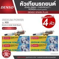 ราคา DENSO หัวเทียนรถยนต์ สำหรับ BMW,CHEVROLET,HONDA ประเภทหัวเทียน IK20 การใช้งาน 60,000-100,000 km (10503134561)
