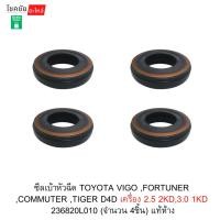 ราคา ซีลเบ้าหัวฉีด TOYOTA VIGO ,FORTUNER ,COMMUTER ,TIGER D4D เครื่อง 2.5 2KD,3.0 1KD 236820L010 (จำนวน 4ชิ้น) แท้ห้าง (52306239629)