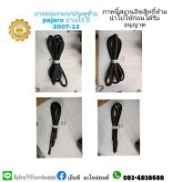 ราคา ยางขอบกระจกประตูซ้ายmitsubishiมิตซูบิชิpajeroปาเจโร่ปี2007-12 (10933676497)