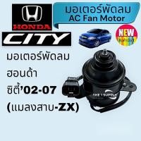 ราคา มอเตอร์พัดลม Honda City’02-07,ฮอนด้า ซิตี้ แมลงสาบ,City ZX Fan Motor (16196061452)