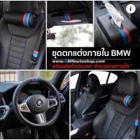 ราคา ชุดตกแต่งภายใน BMW M sport หมอน หุ้มเข็มขัด หุ้มพวงมาลัย กล่องทิชชู่ (24066350549)
