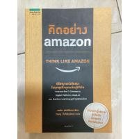 ราคา คิดอย่าง Amazon Think like Amazon มือสอง (43821405488)