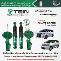 ราคา TEIN Endurapro Plus โช๊คอัพรถ Toyota Alphard/ Vellfire ปี 2002-ปัจจุบัน (ปรับความนุ่มได้ 16 ระดับ) (13659543271)