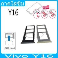 ราคา ถาดซิม ซิม Sim VIVO Y16 ถาดใส่ซิม VIVO Y16 ที่ใส่ซิมvivo Sim (25356753381)