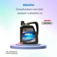 ราคา ISUZU นํ้ามันเครื่องสังเคราะห์แท้ (9-85531922-A) 5W-30 A3/B4-16 ขนาด 6 ลิตร (7549367960)