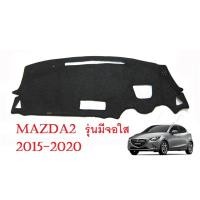ราคา (1ชิ้น) พรมปูคอนโซลหน้ารถยนต์ มาสด้า สอง CX3 2015 - 2022 MAZDA 2 CX-3 SKYACTIVE พรมหน้ารถ พรมปูหน้ารถ พรมในรถ กันแดด (6914224209)