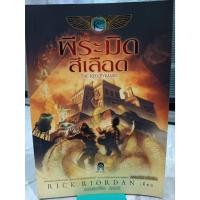 ราคา The Kane Chronicles พีระมิดสีเลือด บัลลังค์แห่งไฟ และล่าเงาพญางู (รวม 3 เล่ม) (25662596475)