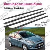ราคา คิ้วรีดน้ำประตู FIESTAคิ้วรีดน้ำขอบกระจก ยางรีดนำ้ขอบกระจก ยางรีดนำ้ขอบกระจก ยางรีดน้ำ for Ford Fiesta 2009-2014 (25895823747)