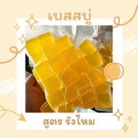 ราคา เบสรังไหม เบสสบู่กลีเซอรีนราคาถูก จากโรงงาน (28611659916)