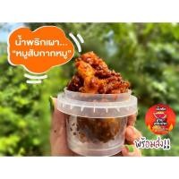 ราคา น้ำพริกเผาหมูสับกากหมู น้ำพริกเผาหอม ๆ น้ำพริกเผาหมูสับกากหมูbyน้ำพริกแซ่บแสบปาก (5355691081)