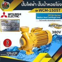 ราคา ปั๊มไฟฟ้า มิตซูบิชิ รุ่น WCM-1505T 2 นิ้ว 2 แรงม้า 380V MITSUBISHI ปั๊มหอยโข่ง ชนิดแรงดันปานกลาง SUPER PUMP ปั๊มเจ็ท (5717037303)