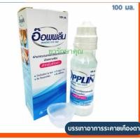ราคา ออฟ พลีน ทำความสะอาดตา 100ml (51206008478)
