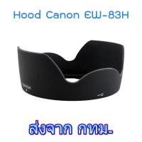 ราคา Lens Hood Canon EW-83H for EF 24-105mm F4L IS USM (15594515167)