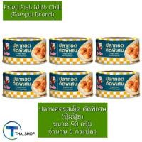 ราคา THAshop(90 g x 6) Pumpui ปุ้มปุ้ย ปลาทอดรสเผ็ด คัดพิเศษ อาหารกระป๋อง Fried Fish With Chili ปลายิ้ม กับข้าว อาหารพร้อมทาน (27864777734)