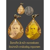 ราคา ล็อกเก็ต 2 หน้า หลวงพ่อสด วัดปากน้ำ ภาษีเจริญ กรุงเทพฯ (29862163709)