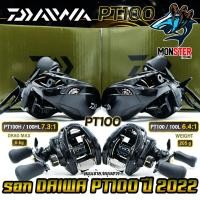 ราคา รอกหยดน้ำ รอกไดว่า DAIWA PT100 รุ่นใหม่ ปี 2022 ของแท้100% มีใบรับประกัน (มีทั้งหมุนขวาและหมุนซ้าย) (18072200811)