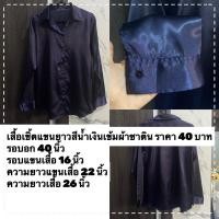 ราคา ส่งต่อเสื้อผ้ามือสองเสื้อเชิ้ตแขนยาวสีน้ำเงินเข้มผ้าซาติน ราคา 40 บาท รอบอก 40 นิ้ว (22839426343)