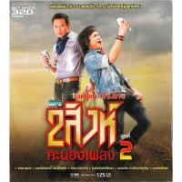 ราคา GMM MUSIC : CD MP3 2 สิงห์คะนองเพลง ชุดที่ 2 | มนต์แคน แก่นคูน - ไหมไทย หัวใจศิลป์ (ใจตะวัน) (5283390057)