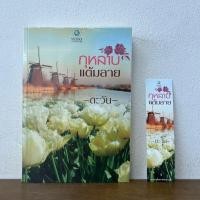 ราคา กุหลาบแต้มลาย ... ตะวัน (มือสอง) นิยาย โรมานซ์ พลอยวรรณกรรม (14948731619)