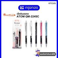 ราคา (คละสี) เซ็ตดินสอกด Quantum Atom QM 224SC (0.5มม.) ดินสอกด+ไส้+ยางลบ (43274482072)