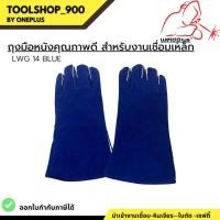 ราคา ถุงมือหนังคุณภาพดี สำหรับงานเชื่อมเหล็ก LG35014 (23748946513)