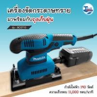 ราคา เครื่องขัดกระดาษทราย MAKITA BO-3710 190 วัตต์ ของเเท้ประกัน 6 เดือน TalayTools (11457461782)