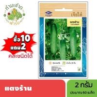ราคา เจียไต๋ (ซื้อ10แถม2) เมล็ดพันธุ์ แตงร้าน ขนาด2กรัม ประมาณ60เมล็ด Cucumber แตง เมล็ดพันธุ์พืช เมล็ดผัก ปลูกผักสวนครัว (7317992605)
