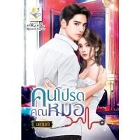 ราคา คนโปรดคุณหมอ โดย นศามณี (19277530373)