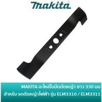 ราคา MAKITA 671002550 / DA00001277 / 263001422 อะไหล่ใบมีด รถตัดหญ้าไฟฟ้า ขนาด 330 มม สำหรับรถตัดหญ้าไฟฟ้า ELM3310 / ELM3311 (27721584399)