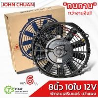 ราคา พัดลมเป่า แผงแอร์ (JC 8นิ้ว 10ใบ 12V แบบบาง) เสริมแอร์ ระบายร้อน หม้อน้ำ มอเตอร์ แอร์รถ รถยนต์ (5436853464)