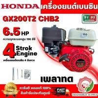 ราคา HONDA รุ่น GX200T2 CHB2 เครื่องยนต์เบนซิน 4 จังหวะ เพลาทด วาล์วบนฝาสูบ กระบอกสูบเดียว 5.5 HP สินค้าพร้อมส่ง (51056238941)