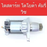 ราคา ไดสตาร์ท รถยนต์ โตโยต้า คัมรี่/วิช (STARTER TOYOTA CAMRY/WISH) สำหรับเครื่องยนต์ 1AZ-FE/2AZ-FE/3S 13ฟัน (Built แท้ใน) (17706496032)