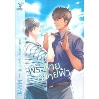ราคา [นิยายวายให้เช่า]​ Love Sky พระพายหมายฟ้า (เล่มเดียว​จบ) MAME หนังสือนิยายวายไทย เช่านิยาย (28804428503)