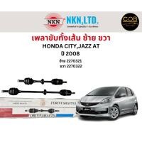 ราคา เพลาขับทั้งเส้น ซ้าย/ขวา Honda City / Jazz AT ปี 2008 เพลาขับทั้งเส้น NKN ฮอนด้า แจ๊ส ฮอนด้า ซิตี้ (22865617187)