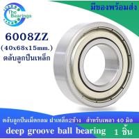 ราคา 6008ZZ ตลับลูกปืนเม็ดกลมร่องลึก 40x68x15 mm. Deep groove ball bearings ฝาเหล็ก2ข้าง 6008Z (11105259156)