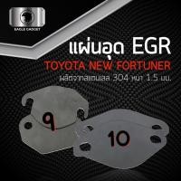 ราคา แผ่นอุด แผ่นปิด egr EGR / โตโยต้า รีโว วีโก้ Toyota Revo New Fortuner Vigo D4D / แผ่นสแตนเลส 304 2B สเตนเลส ss304 SUS304 (23051165721)