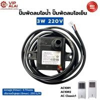 ราคา Hatari ปั๊มน้ำพัดลมไอเย็น ปั๊มพัดลมไอน้ำ ปั๊มน้ำแบบแช่ อะไหล่พัดลมไอเย็น 3w แอร์เคลื่อนที่ (48751552911)