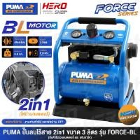 ราคา PUMA ปั๊มลม ปั๊มลมไร้สาย 20V (2IN1 BRUSHLESS AC-DC ) ขนาด 3 ลิตร รุ่น FORCE-BL (26889828233)