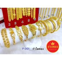 ราคา กำไลทองพ่นทรายสลักลาย ทองโคลนนิ่ง ทองไมครอน ทองชุบ ทองปลอม ทองหุ้ม เศษทอง (2534916267)