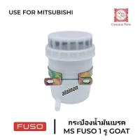 ราคา กระป๋องน้ำมันเบรค MS FUSO FN527 ( 1 ท่อ ) พร้อมเหล็กรัด เกรด A อย่างดี (24535955670)
